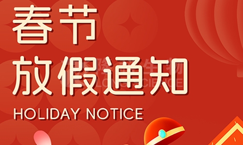 710公海生物2024年春节放假通知