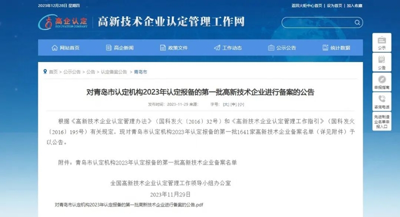 喜报!710公海生物(青岛)有限公司通过高新技术企业认定